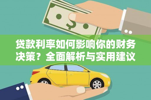 浦江贷款利率如何影响你的财务决策？全面解析与实用建议