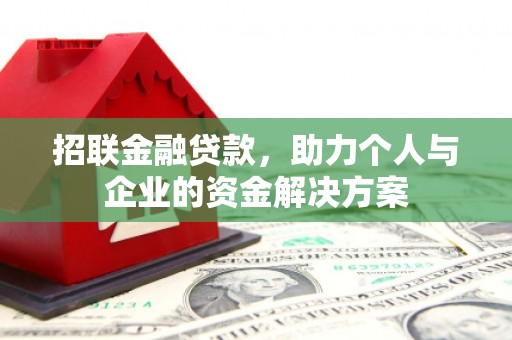 浦江招联金融贷款，助力个人与企业的资金解决方案