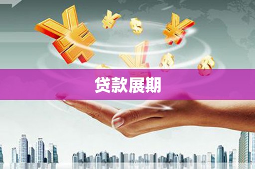 浦江贷款展期