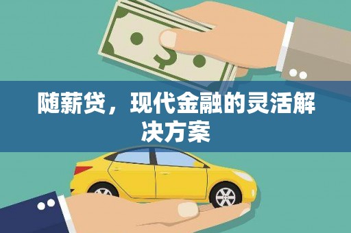 浦江随薪贷，现代金融的灵活解决方案