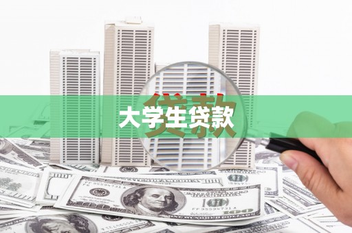 浦江大学生贷款