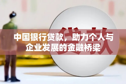 浦江中国银行贷款，助力个人与企业发展的金融桥梁