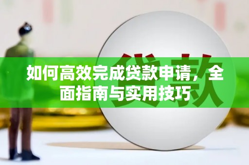 浦江如何高效完成贷款申请，全面指南与实用技巧