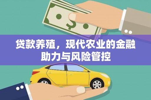 浦江贷款养殖，现代农业的金融助力与风险管控