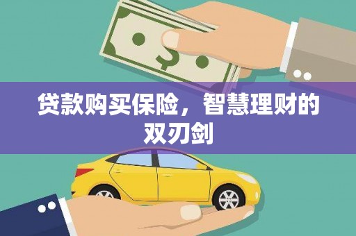 浦江贷款购买保险，智慧理财的双刃剑