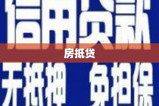 浦江房抵贷