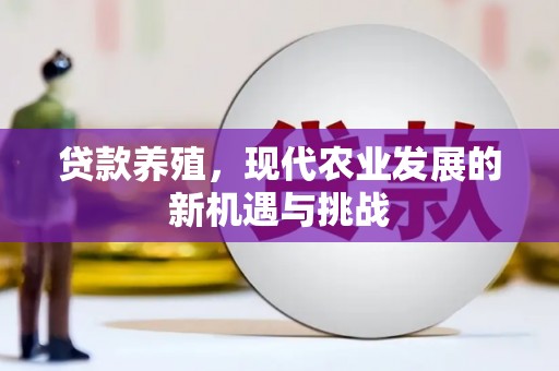 浦江贷款养殖，现代农业发展的新机遇与挑战