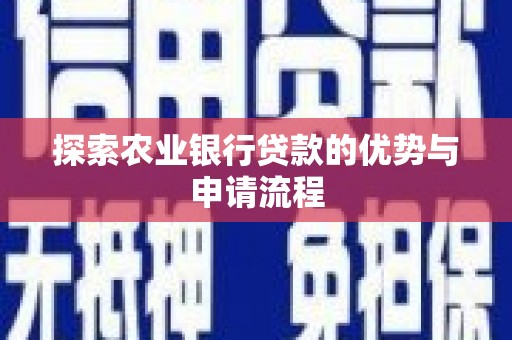 浦江探索农业银行贷款的优势与申请流程