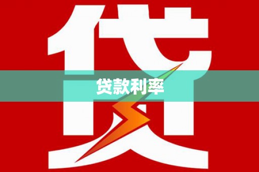 浦江贷款利率