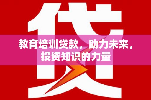 浦江教育培训贷款，助力未来，投资知识的力量
