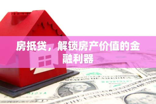 浦江房抵贷，解锁房产价值的金融利器