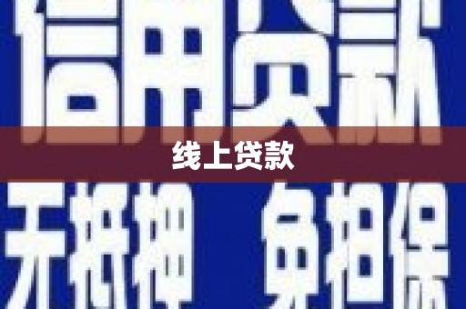 浦江线上贷款