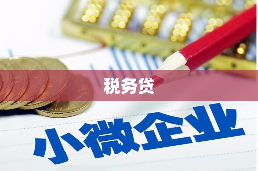 浦江税务贷