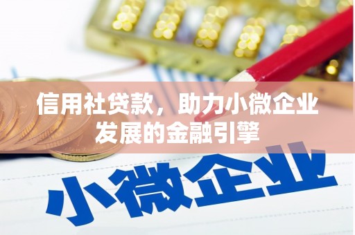 浦江信用社贷款，助力小微企业发展的金融引擎