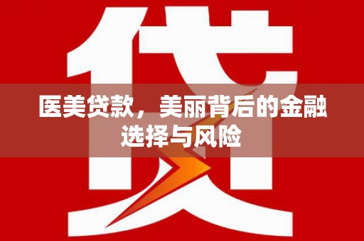 浦江医美贷款，美丽背后的金融选择与风险