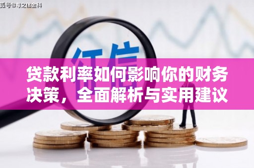 浦江贷款利率如何影响你的财务决策，全面解析与实用建议