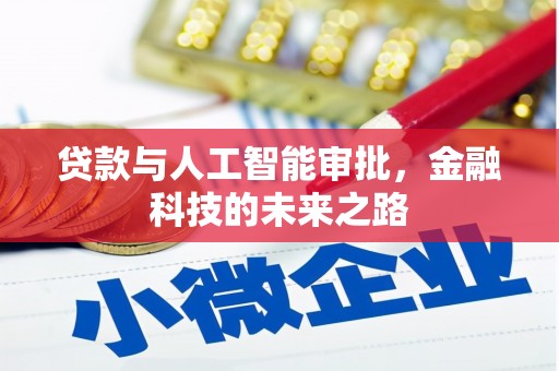 浦江贷款与人工智能审批，金融科技的未来之路