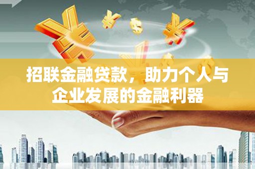 浦江招联金融贷款，助力个人与企业发展的金融利器