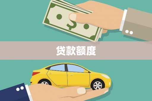 浦江贷款额度