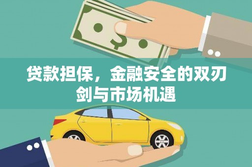 浦江贷款担保，金融安全的双刃剑与市场机遇