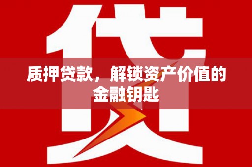 浦江质押贷款，解锁资产价值的金融钥匙