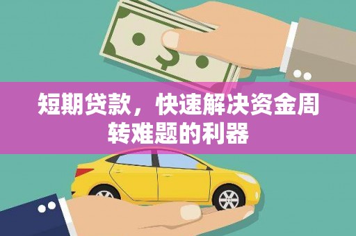 浦江短期贷款，快速解决资金周转难题的利器