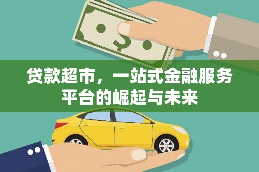 浦江贷款超市，一站式金融服务平台的崛起与未来