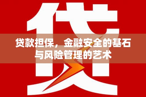 浦江贷款担保，金融安全的基石与风险管理的艺术