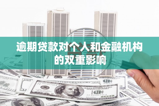 浦江逾期贷款对个人和金融机构的双重影响