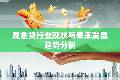 浦江现金贷行业现状与未来发展趋势分析