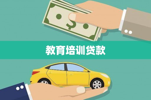 浦江教育培训贷款
