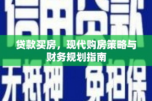 浦江贷款买房，现代购房策略与财务规划指南