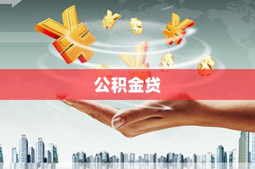 浦江公积金贷