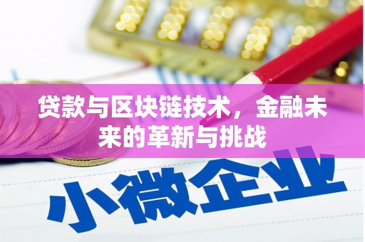 浦江贷款与区块链技术，金融未来的革新与挑战