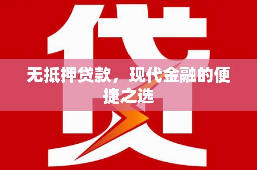 浦江无抵押贷款，现代金融的便捷之选