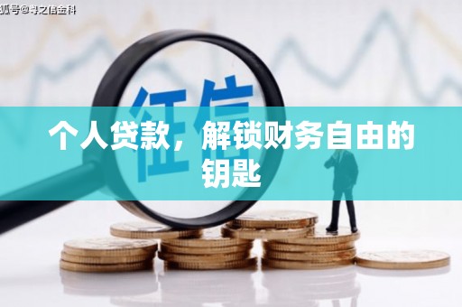 浦江个人贷款，解锁财务自由的钥匙