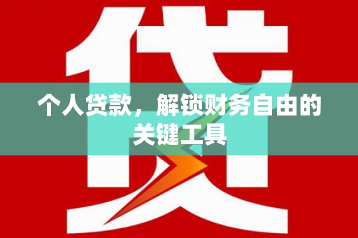 浦江个人贷款，解锁财务自由的关键工具