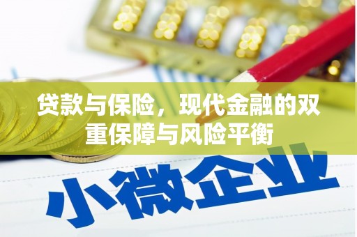 浦江贷款与保险，现代金融的双重保障与风险平衡