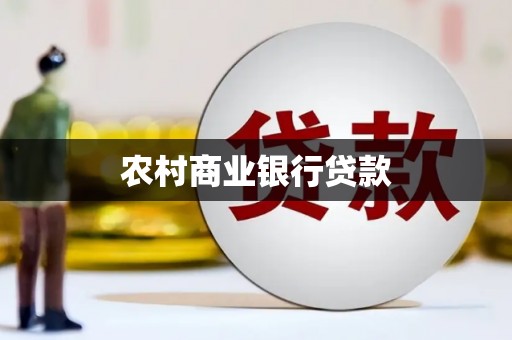 浦江农村商业银行贷款