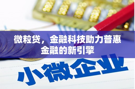 浦江微粒贷，金融科技助力普惠金融的新引擎