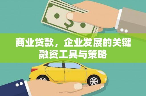 浦江商业贷款，企业发展的关键融资工具与策略
