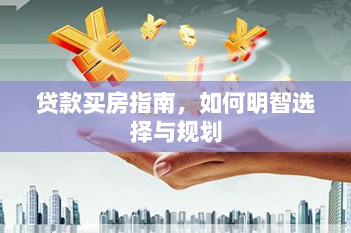 浦江贷款买房指南，如何明智选择与规划