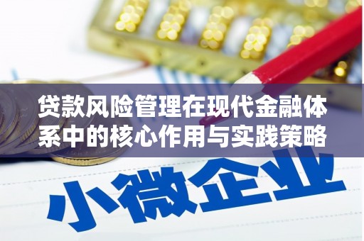 浦江贷款风险管理在现代金融体系中的核心作用与实践策略