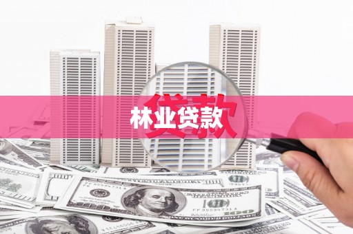 浦江林业贷款