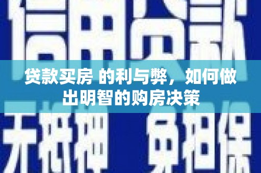 浦江贷款买房 的利与弊，如何做出明智的购房决策