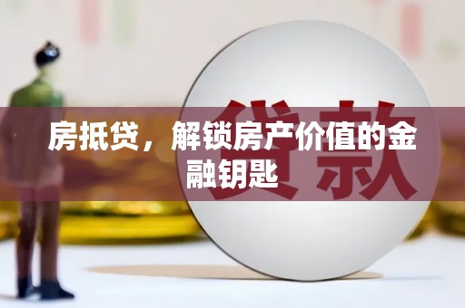 浦江房抵贷，解锁房产价值的金融钥匙