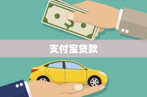 浦江支付宝贷款