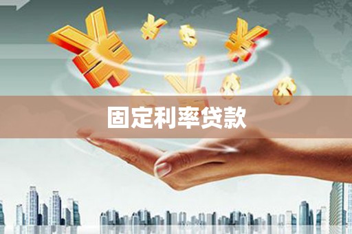 浦江固定利率贷款