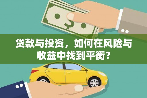 浦江贷款与投资，如何在风险与收益中找到平衡？