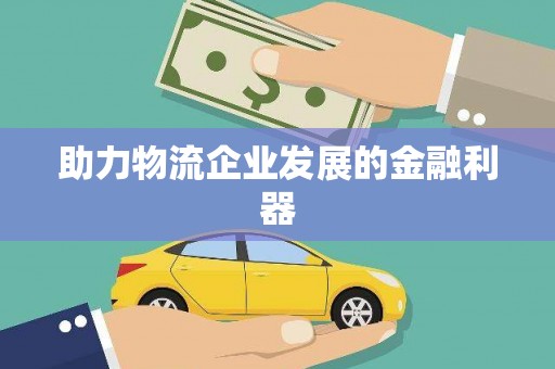 浦江助力物流企业发展的金融利器